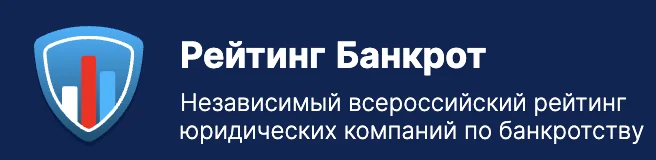 Рейтинг Банкрот — независимый всероссийский рейтинг юридических компаний по банкротству