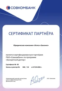 Сертификат партнёра ПАО «Совкомбанк» № 48
