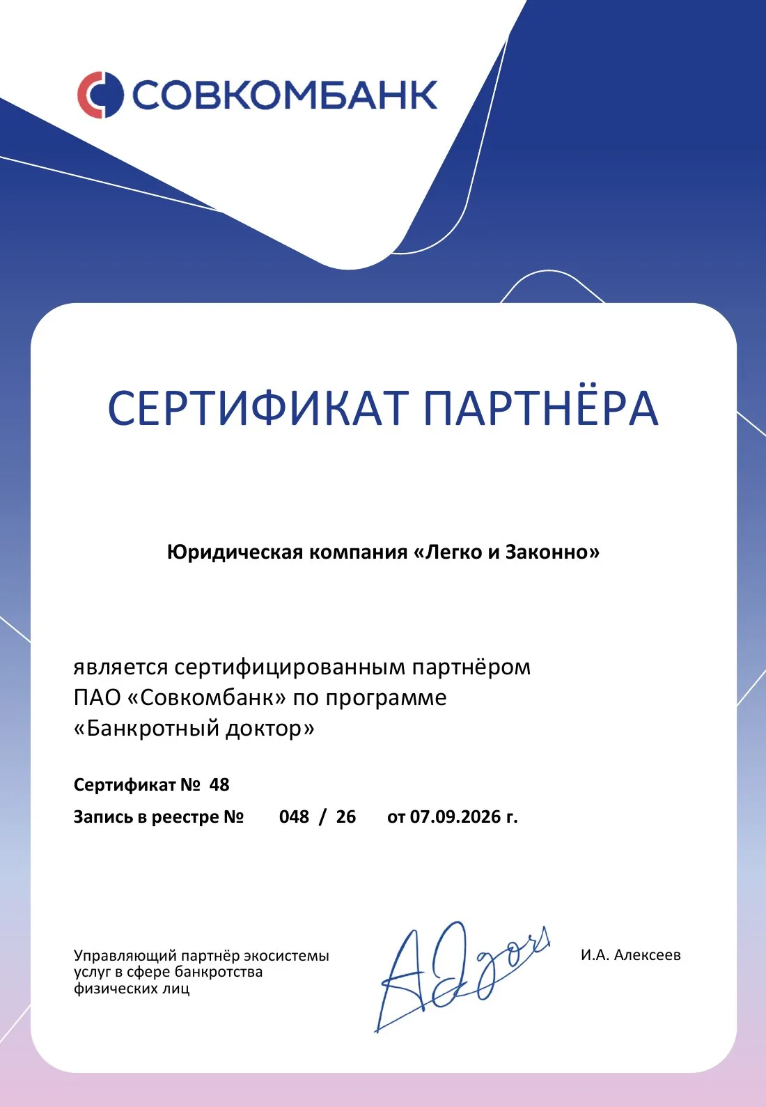 Сертификат партнёра ПАО «Совкомбанк» по программе «Банкротный доктор» № 48