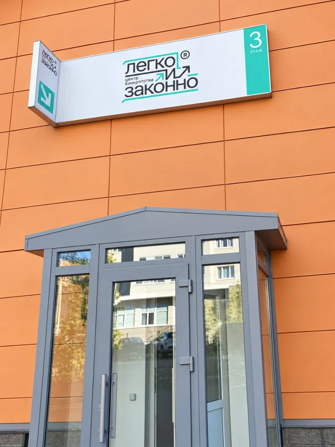 Вход в бизнес-центр с вывеской «Легко и Законно» в Уфе